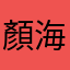 顏海豹