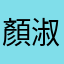 顏淑貞