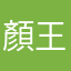 顏王阿