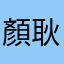 顏耿釧