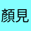 顏見財