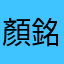 顏銘良