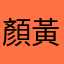顏黃阿姨