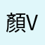 顏V