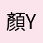 顏ya