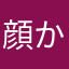 顔か