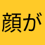 顔がお赤飯