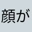 顔が速い男
