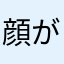 顔が青くなる団子下さい