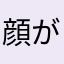 顔が100点なかわい子ちゃん