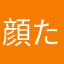 顔たなわかわはま