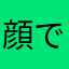 顔でかいからや