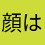 顔はムエタイ