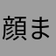 顔まんまる