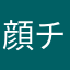 顔チェル