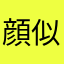 顔似てない…