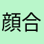 顔合わせ募集中