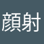 顔射武者