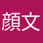 顔文字ψ(｀∇´)ψ