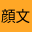 顔文字くん