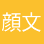 顔文字の師匠
