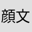 顔文字三昧