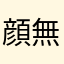 顔無しアリス