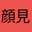 顔見せて