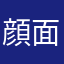 顔面でか男