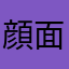 顔面オーケストラ