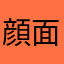 顔面コンセント