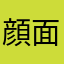 顔面トマト