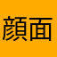 顔面ビックマム