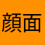 顔面工事中