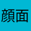 顔面正方形