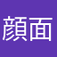 顔面油田