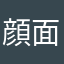 顔面猛獣血祭り男