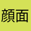 顔面障害物