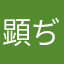 顕ぢ