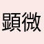 顕微屋