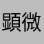 顕微鏡丸