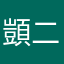 顗二三