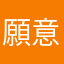 願意學習的珍