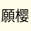 願樱