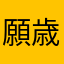 願歳