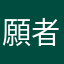 願者上勾