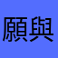 願與月歲歲年年遠阪