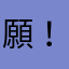 願！即対応希望
