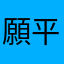 願 平安健康，吉祥如意！