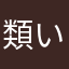 類いいりりrじゅふる